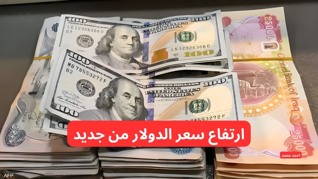 "ارتفاع سعر الصرف".. قفزة في سعر الدولار مقابل الدينار العراقي اليوم الأربعاء 26-2-2025! 2 “ارتفاع سعر الصرف”.. قفزة في سعر الدولار مقابل الدينار العراقي اليوم الأربعاء 26-2-2025!