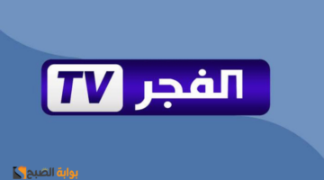 قناة الفجر الجزائرية 1