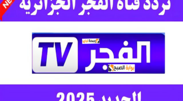 قناة الفجر الجزائرية 17