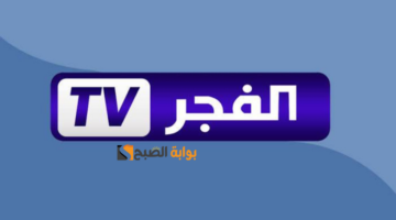 قناة الفجر الجزائرية
