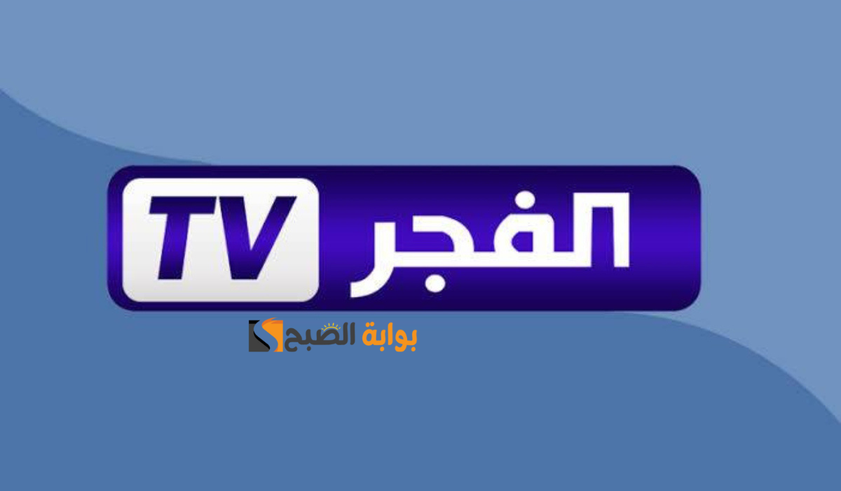 حملها الآن.. اليكم تردد قناة الفجر الجزائرية على القمر الصناعي النايل سات والعرب سات 2 حملها الآن.. اليكم تردد قناة الفجر الجزائرية على القمر الصناعي النايل سات والعرب سات
