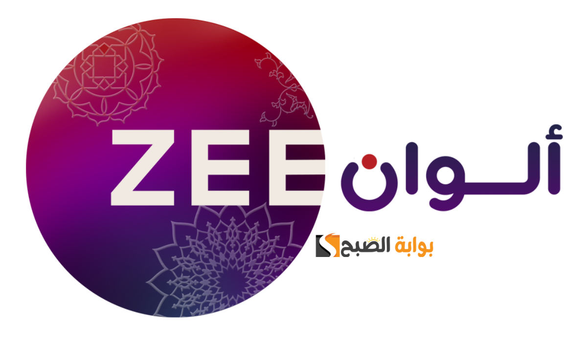 اسمعها بالهندي والتركي.. حمل الآن تردد قناة زي الوان الجديد 2025 علي نايل سات وعرب سات