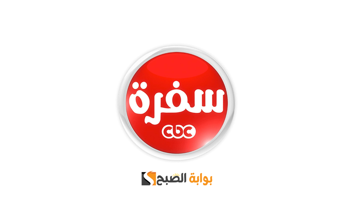 من النهارده هتعملي كل الوصفات .. تردد قناة سي بي سي سفرة الجديد على النايل سات والعرب سات
