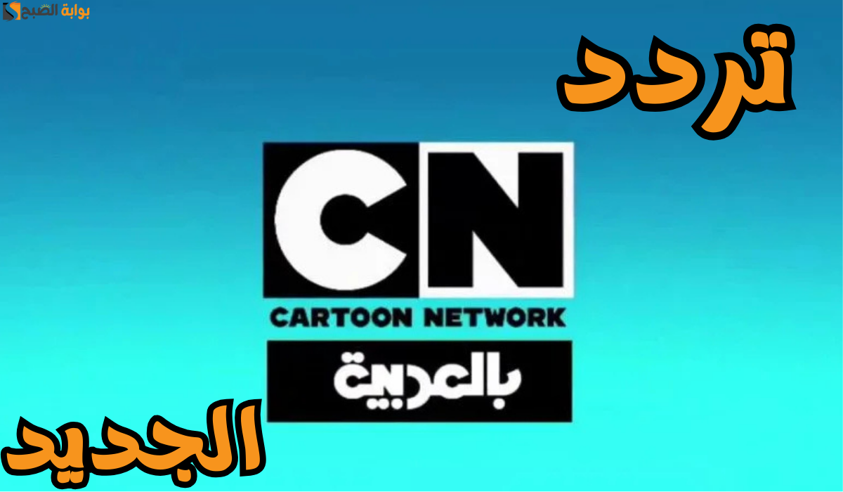 تردد قناة كرتون نتورك بالعربية الجديد بعد شائعة إغلاقها