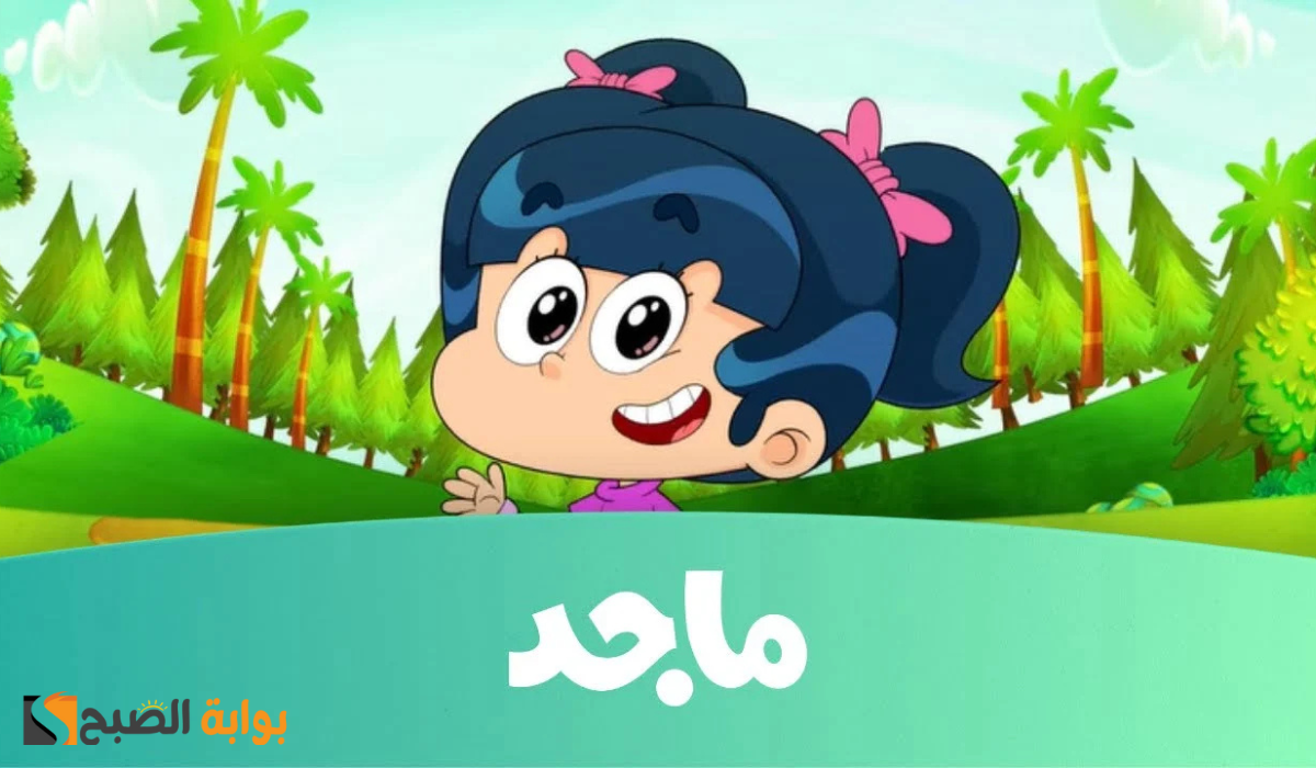 تردد قناة ماجد للأطفال 2025 على نايل سات والعرب سات 2 تردد قناة ماجد للأطفال 2025 على نايل سات والعرب سات