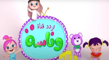 قناة وناسة يببي