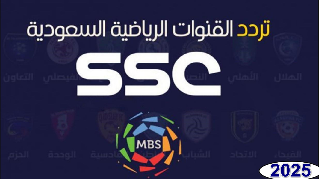 "عشاق الرياضة يجمعون هنا" أحدث ترددات قنوات SSC الرياضية السعودية على جميع القمار الصناعية بجودة عالية 2025... حدثها فورًا 5 “عشاق الرياضة يجمعون هنا” أحدث ترددات قنوات SSC الرياضية السعودية على جميع القمار الصناعية بجودة عالية 2025… حدثها فورًا
