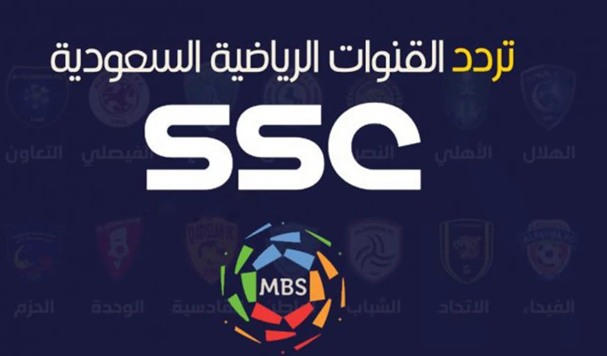 أقوى المبارايات.. اضبط الآن تردد قنوات SSC السعودية الرياضية على الأقمار الصناعية العرب والنايل سات 2025