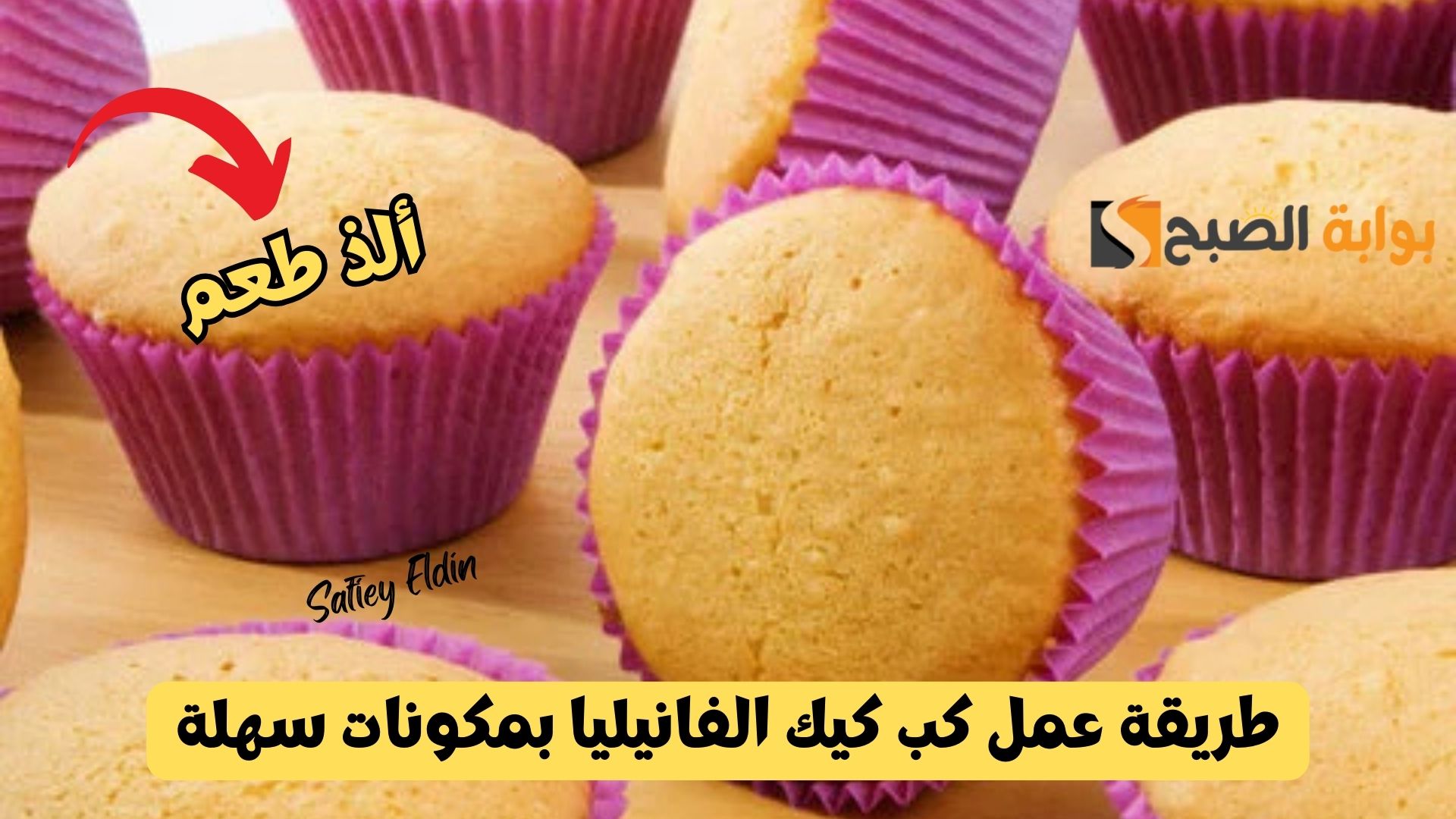 أفضل طعم.. طريقة عمل كب كيك الفانيليا بمكونات سهلة لإفطار مميز بأقل تكلفة