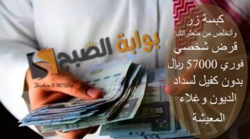 كبسة زر وأتخلص من متعثراتك قرض شخصي فوري