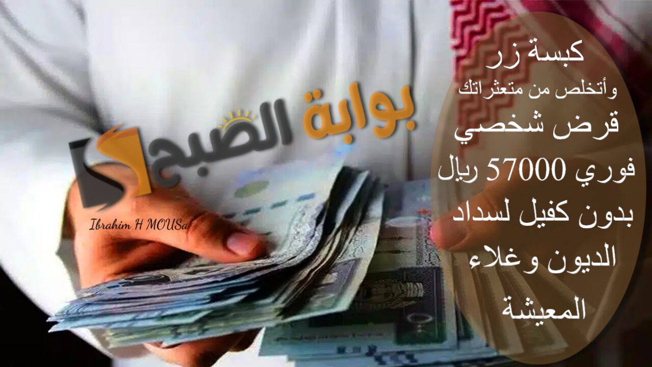 كبسة زر وأتخلص من متعثراتك.. قرض شخصي فوري 57000 ريال بدون كفيل لسداد الديون وغلاء المعيشة 2 كبسة زر وأتخلص من متعثراتك.. قرض شخصي فوري 57000 ريال بدون كفيل لسداد الديون وغلاء المعيشة