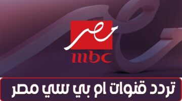 كل مسلسلات وبرامج رمضان 2025. تردد قناة MBC مصر وإم بي سي مصر دراما الجديدة
