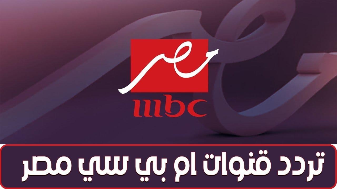 كل مسلسلات وبرامج رمضان 2025.. تردد قناة MBC مصر وإم بي سي مصر دراما الجديدة 5 كل مسلسلات وبرامج رمضان 2025.. تردد قناة MBC مصر وإم بي سي مصر دراما الجديدة