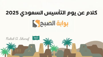 كلام عن يوم التأسيس السعودي 2025
