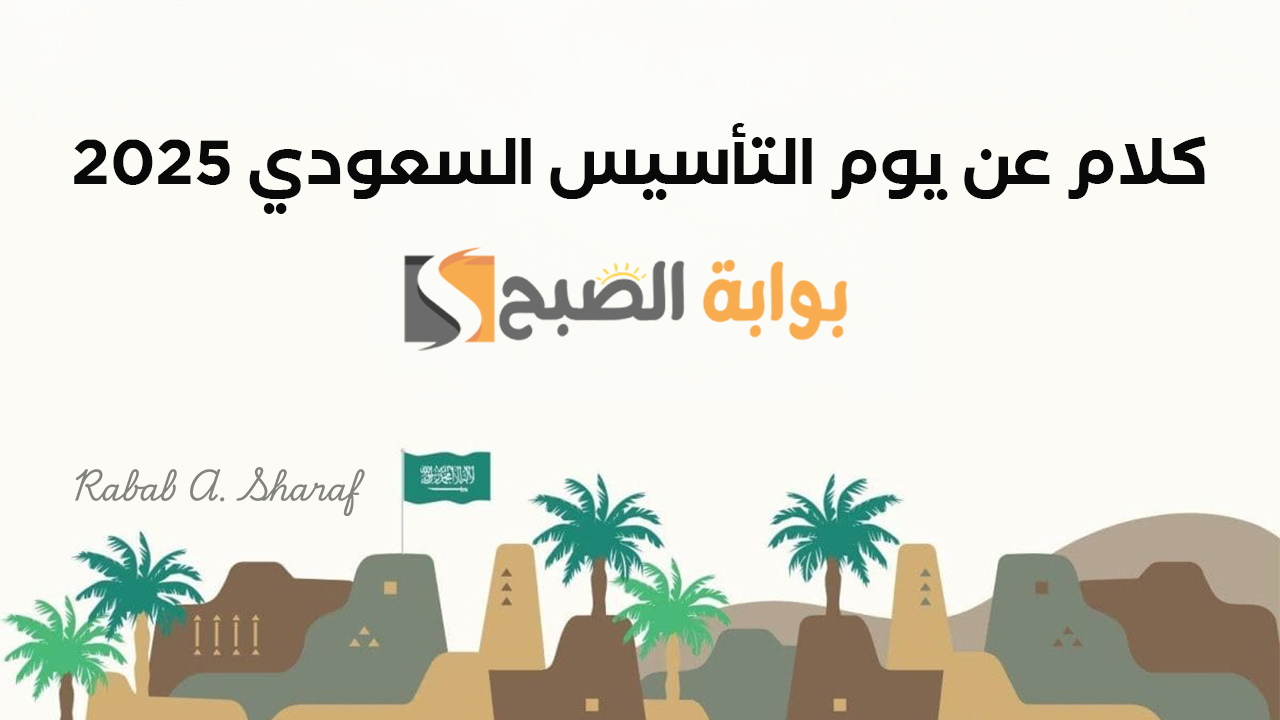 “كل عام والسعودية أرض السلام والطموح”.. كلام عن يوم التأسيس السعودي 2025 وأجمل مظاهر الاحتفال