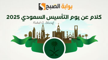 كلام عن يوم التأسيس السعودي 2025