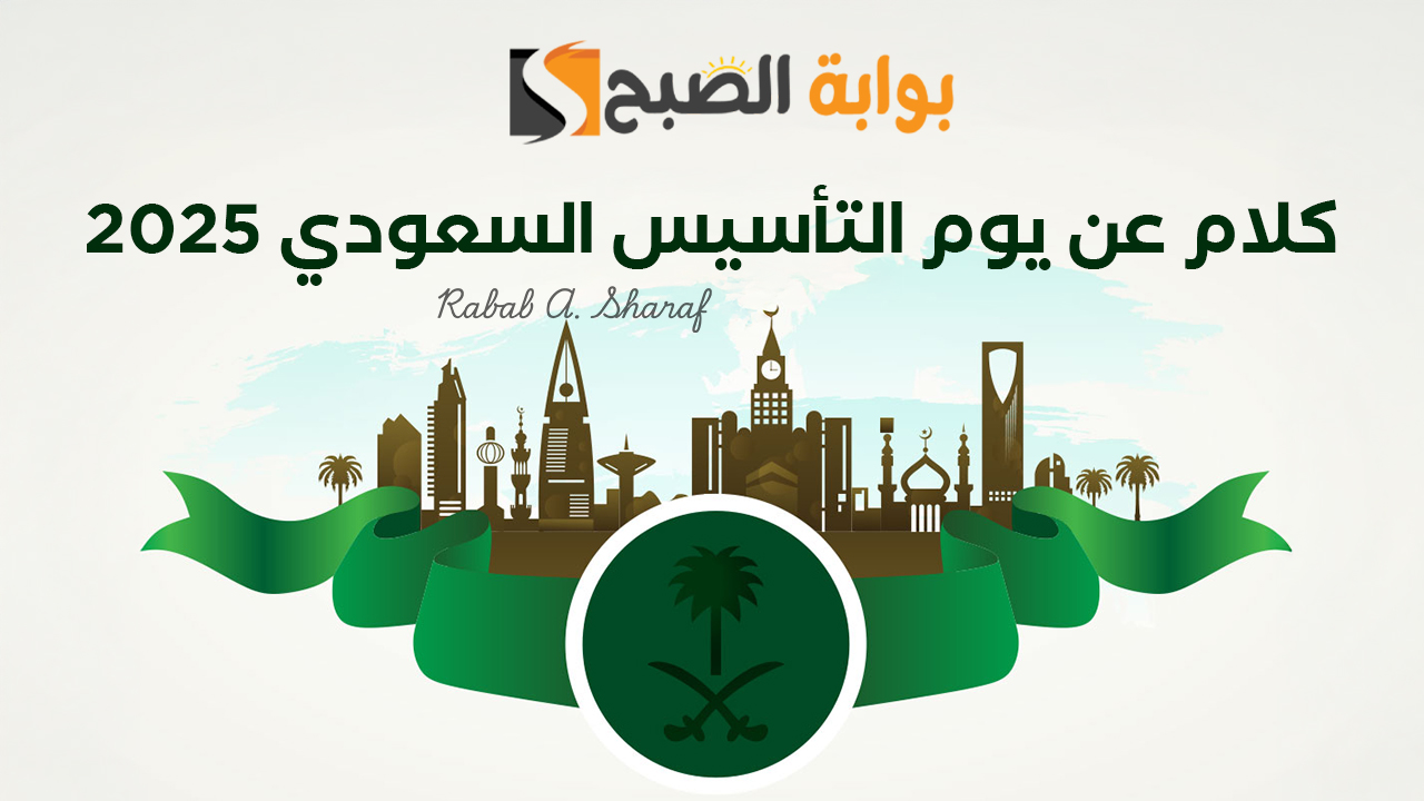 “كل عام ومملكتنا تزهو بفخرها”.. أجمل كلام عن يوم التأسيس السعودي 2025 وأفكار جديدة لتوزيعات مميزة