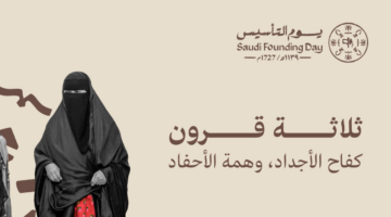 كلمة بمناسبة يوم التأسيس4