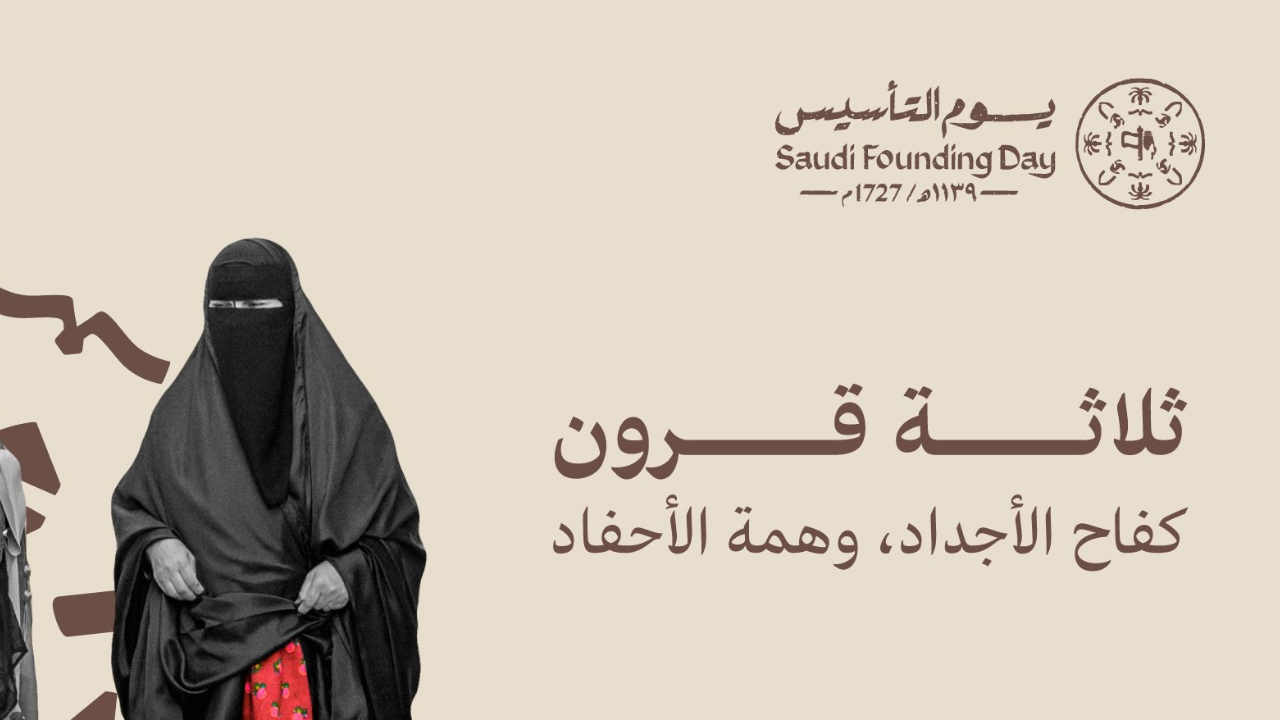 كلمة بمناسبة يوم التأسيس السعودي 1446.. أسسها الإمام محمد بن سعود قبل ثلاثة قرون منذ عام 1727
