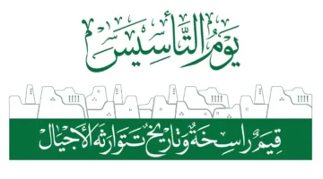 كلمة عن يوم التأسيس السعودي 1446 وعبارات تهنئة