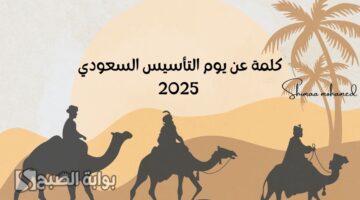 كلمة عن يوم التأسيس السعودي