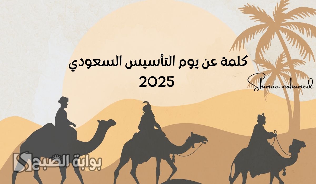 كلمة عن يوم التأسيس السعودي 2025.. للإذاعة المدرسية وأجمل العبارات