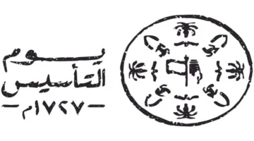 كلمه عن يوم التأسيس
