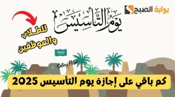 كم باقي على إجازة يوم التأسيس 2025