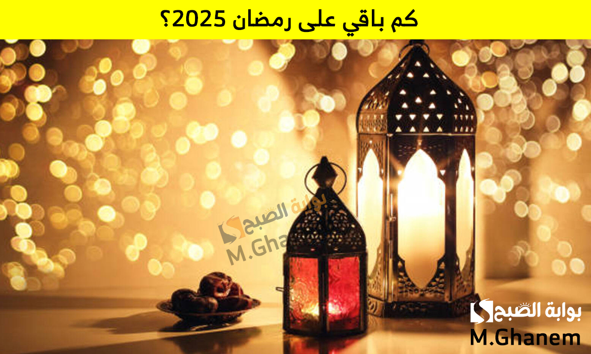 كم باقي على رمضان 2025؟ ومتى أول أيام الصيام ؟ هل يوم السبت أم الأحد؟