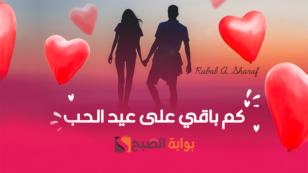 كم باقي على عيد الحب 2025؟ وأجمل رسائل عيد الحب Valentine’s Day