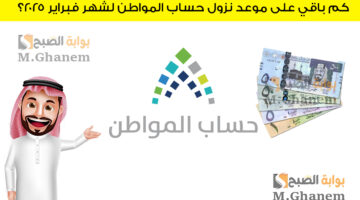 كم باقي على موعد نزول حساب المواطن لشهر فبراير 2025؟