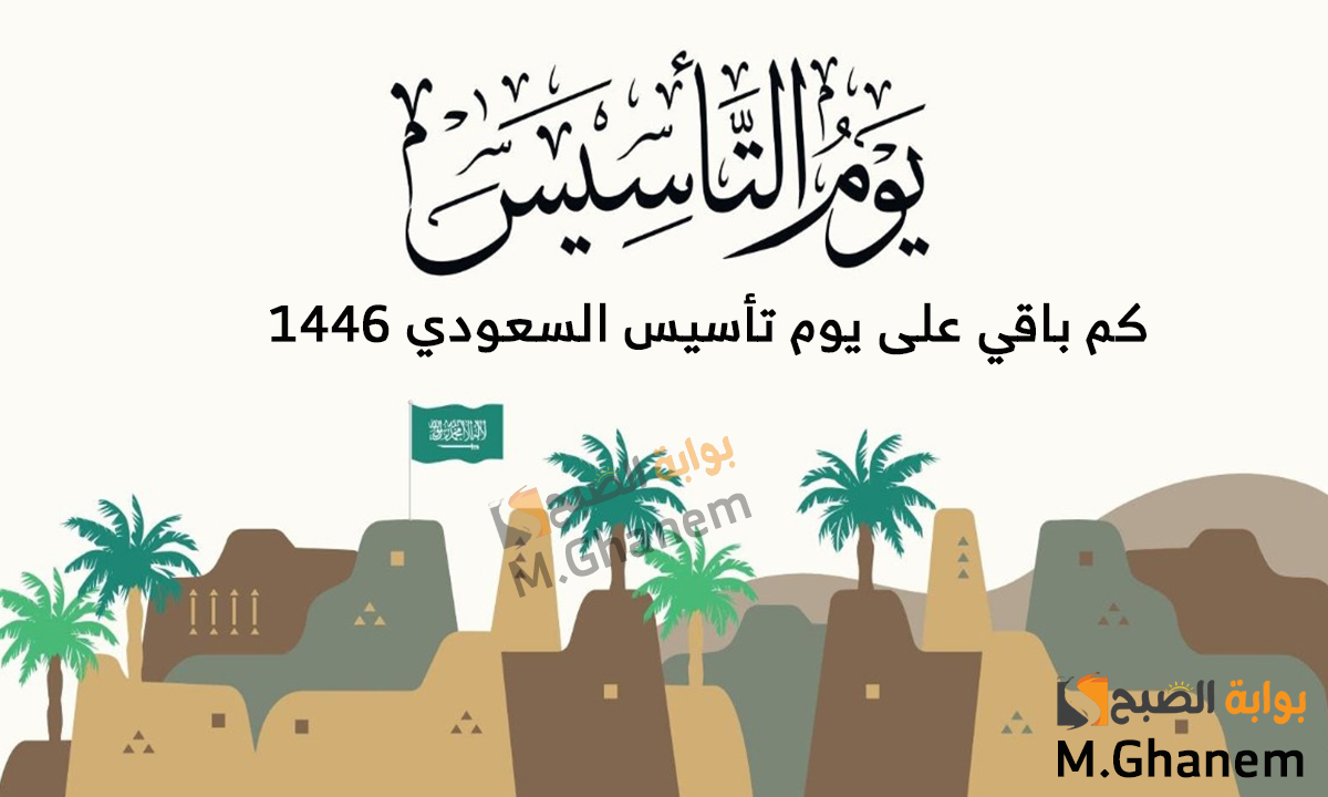 العد التنازلي بدأ..كم باقي على يوم التأسيس السعودي 1446؟ وما هى أبرز مظاهر الاحتفال به؟ 2 العد التنازلي بدأ..كم باقي على يوم التأسيس السعودي 1446؟ وما هى أبرز مظاهر الاحتفال به؟