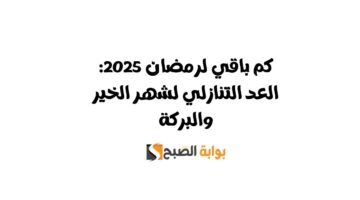 كم باقي لرمضان