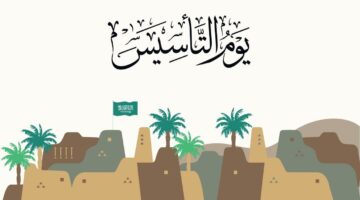 كم ساعة إجازة يوم التأسيس السعودي 1446 1