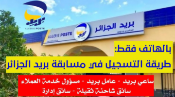 كم يتقاضى عامل في بريد الجزائر؟