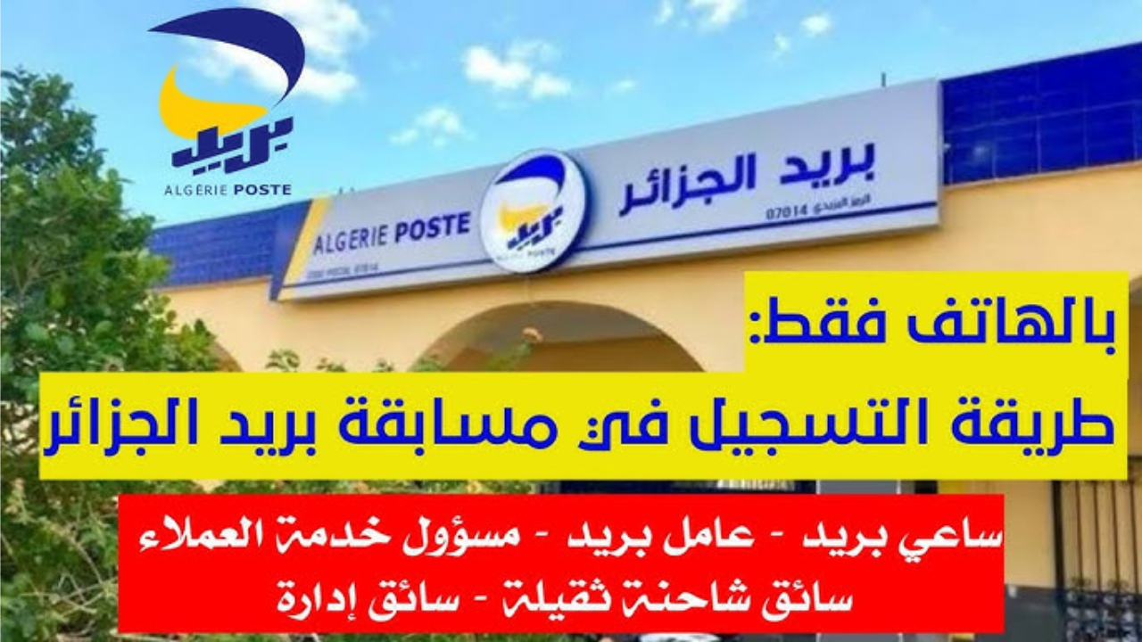 كم يتقاضى عامل في بريد الجزائر؟.. وما شروط مسابقة بريد الجزائر 2025