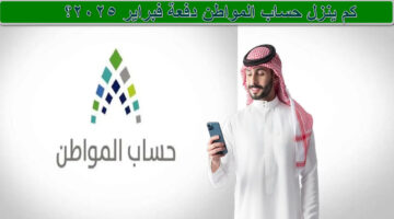 كم ينزل حساب المواطن دفعة فبراير 2025؟ 1