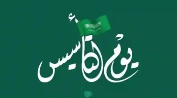 كم يوم إجازة يوم التاسيس للمدارس