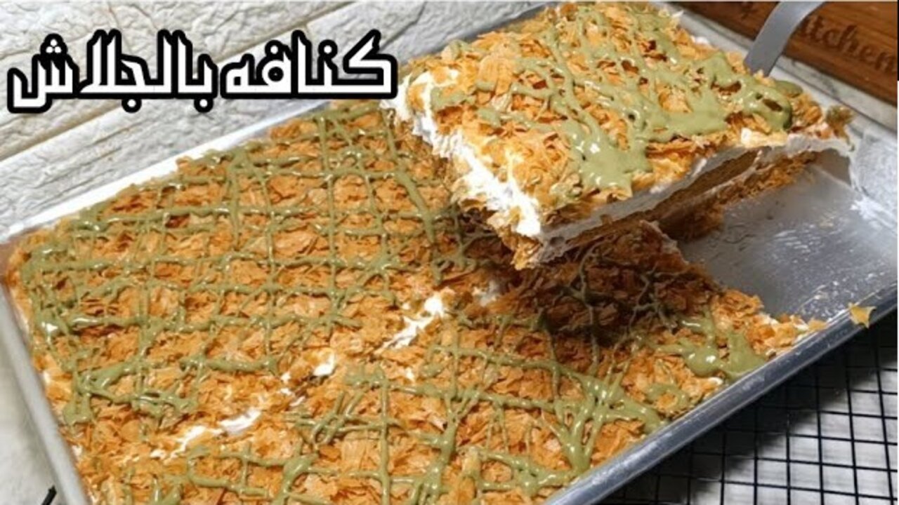 احفظيها عندك.. طريقة عمل كنافة بالجلاش حلويات سهلة جديدة لرمضان