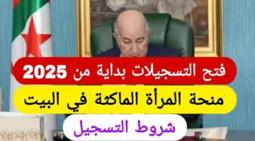 كيف أسجل في منحة المرأة الماكثة في البيت ومتى يتم التسجيل في منحة المرأة 2025؟