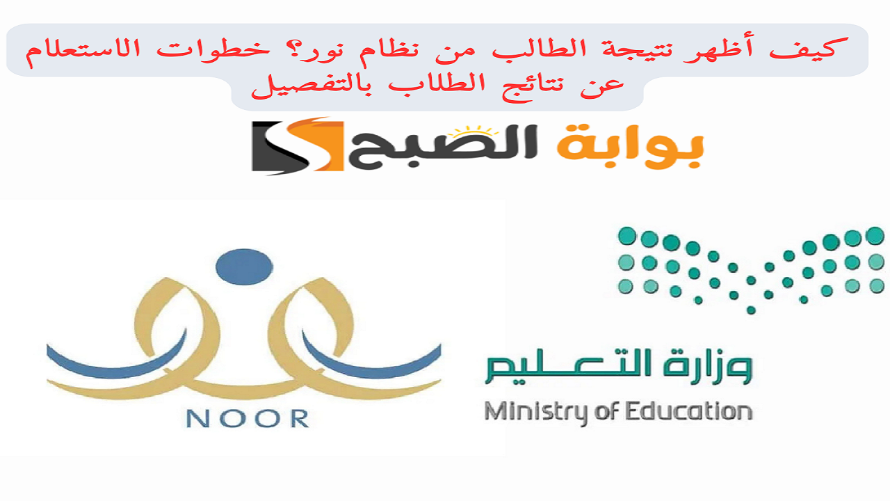 “برقم الهوية فقط” كيف أظهر نتيجة الطالب من نظام نور؟ خطوات الاستعلام عن نتائج الطلاب بالتفصيل