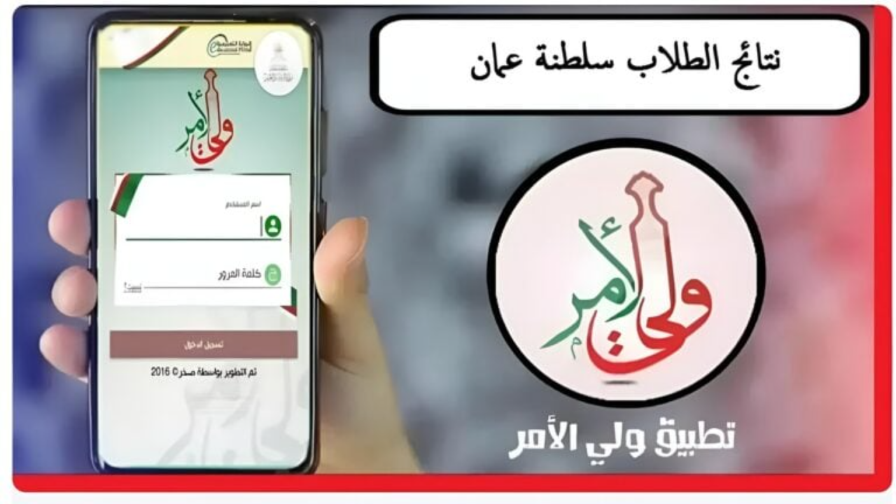 كيف اطلع نتائج الطلاب في سلطنة عمان فور ظهورها من خلال البوابة التعليمية وتطبيق ولي؟ الأمر