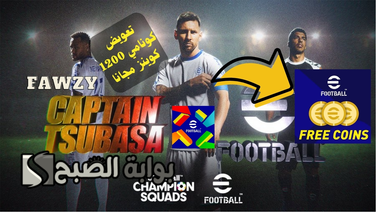 أستلم 1200 كوينز مجانا.. كيف تحصل على كوينز إيفوتبول eFootball 2025 مجانا؟ والحصول على بكجات الابيك وبكجات الأندية والمدربين الدبل بوستر