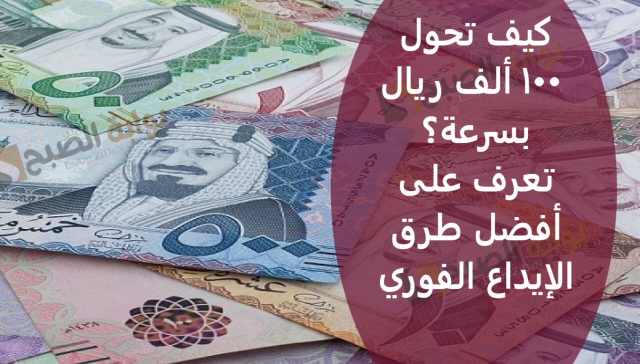 كيف تحول 100 ألف ريال بسرعة؟ تعرف على أفضل طرق الإيداع الفوري 2 كيف تحول 100 ألف ريال بسرعة؟ تعرف على أفضل طرق الإيداع الفوري