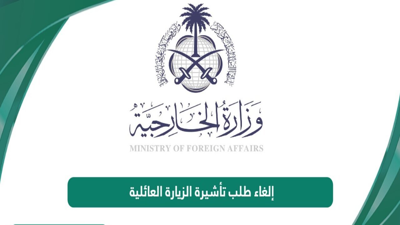كيفية إلغاء طلب تأشيرة الزيارة العائلية إلكترونيًا 2025 وشروط إلغاء تأشيرة الزيارة
