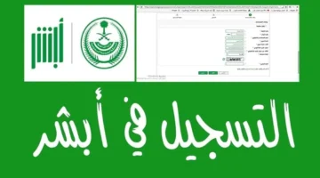 كيفية إنشاء حساب جديد علي منصة أبشر 1446