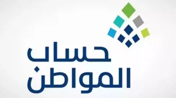 كيفية استعلام أهلية حساب المواطن 2025