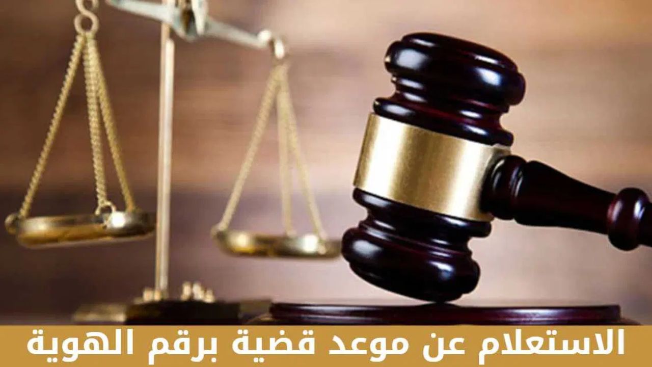خطوات الاستعلام عن موعد قضية الكترونياً برقم الهوية 1446 2 خطوات الاستعلام عن موعد قضية الكترونياً برقم الهوية 1446