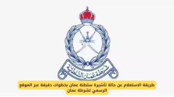 كيفية التحقق من حالة التأشيرة برقم جواز السفر في عمان 2025