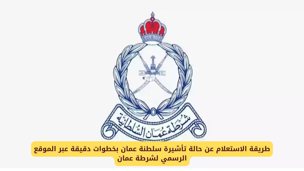 كيفية التحقق من حالة التأشيرة برقم جواز السفر في عمان 2025 عبر شرطة عمان السلطانية evisa.rop.gov.om